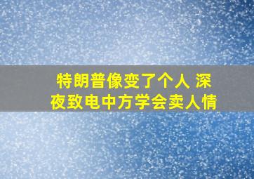 特朗普像变了个人 深夜致电中方学会卖人情